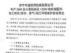 濟寧市福瑞得機械有限公司年產(chǎn)2600臺小型機械及12000噸機械配件加工項目（廢氣、廢水）竣
